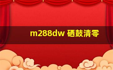 m288dw 硒鼓清零